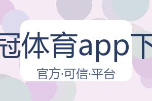 皇冠体育app下载 配图